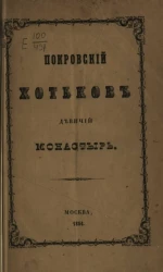 Покровский Хотьков девичий монастырь. Исторический очерк
