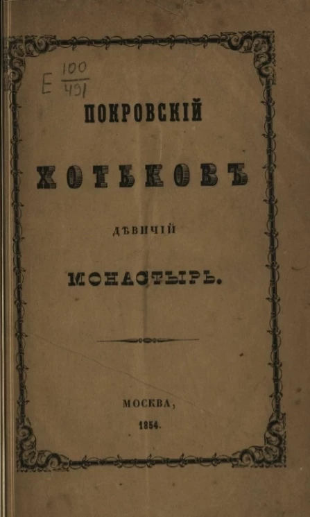 Покровский Хотьков девичий монастырь. Исторический очерк