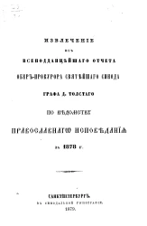 Извлечение из всеподданнейшего отчета обер-прокурора святейшего синода графа Д. Толстого по ведомству православного исповедания за 1878 год