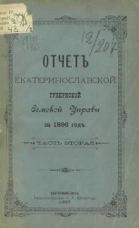 Отчет Екатеринославской губернской земской управы за 1896 год. Часть 2