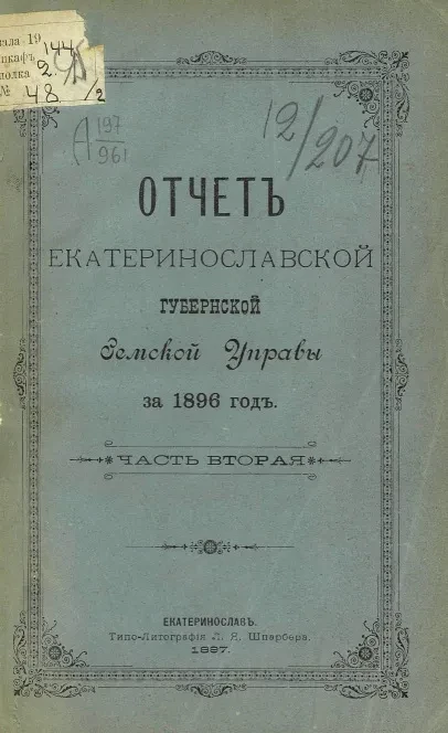 Отчет Екатеринославской губернской земской управы за 1896 год. Часть 2