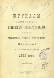 Журналы Олонецкого губернского земского собрания сессий чрезвычайных: 2-4 марта, 10-11 июля и 21 декабря и 43-й очередной, с 28 ноября по 21 декабря 1909 года