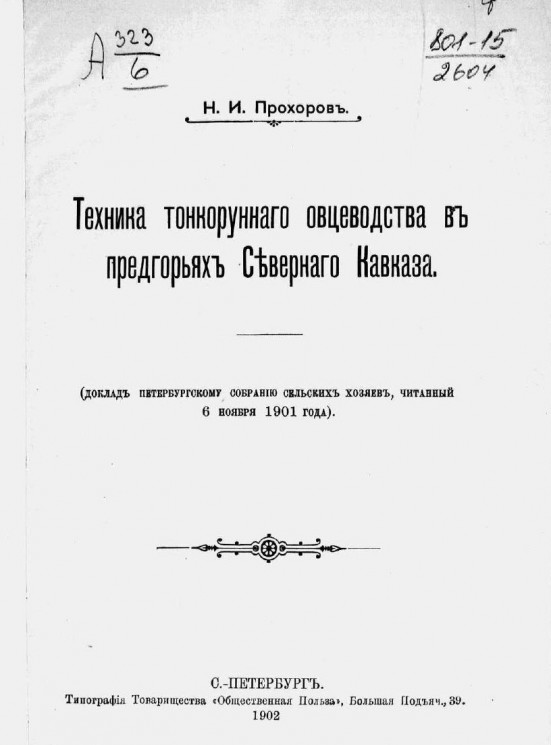 Техника тонкорунного овцеводства в предгорьях Северного Кавказа (доклад Петербургскому собранию сельских хозяев, читанный 6 ноября 1901 года)