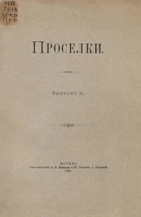 Проселки. Выпуск 2