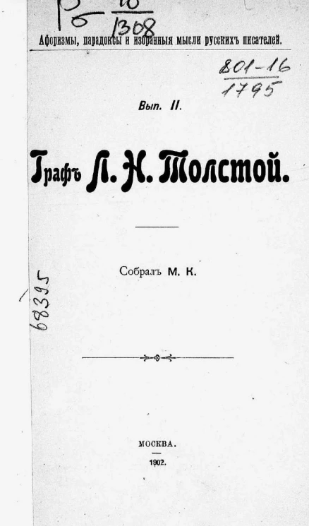 Афоризмы, парадоксы и избранные мысли русских писателей. Выпуск 2. Граф Лев Николаевич Толстой