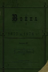 Война 1877 и 1878 годов. Выпуск 3