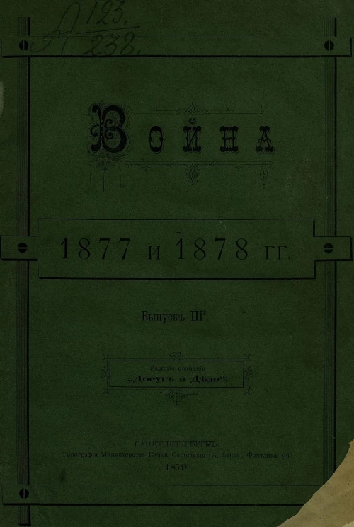 Война 1877 и 1878 годов. Выпуск 3