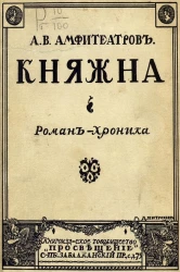 Княжна. Роман-хроника