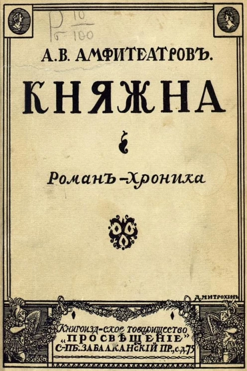 Княжна. Роман-хроника