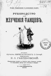 Руководство для изучения танцев. Издание 2