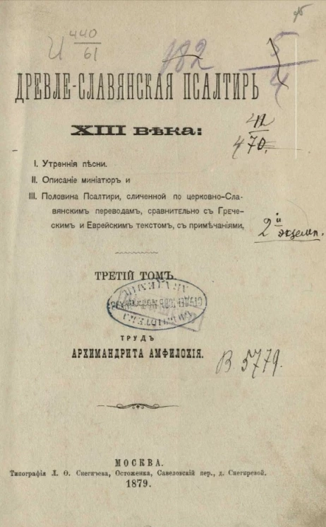 Древле-славянская псалтирь XIII века, сличенная по церковно-славянским переводам. Том 3