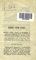 Война 1799 года. История войны России с Францией в царствование императора Павла I в 1799 году
