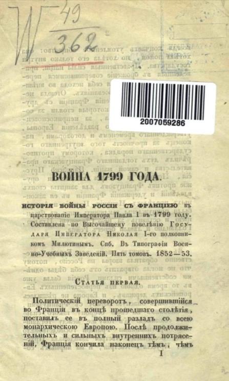 Война 1799 года. История войны России с Францией в царствование императора Павла I в 1799 году