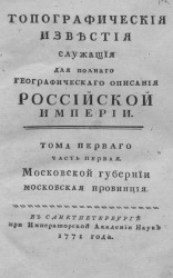 Топографические известия служащие для полного географического описания Российской империи. Том 1. Часть 1