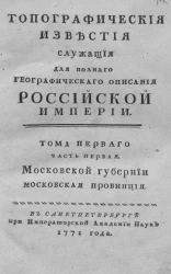 Топографические известия служащие для полного географического описания Российской империи. Том 1. Часть 1