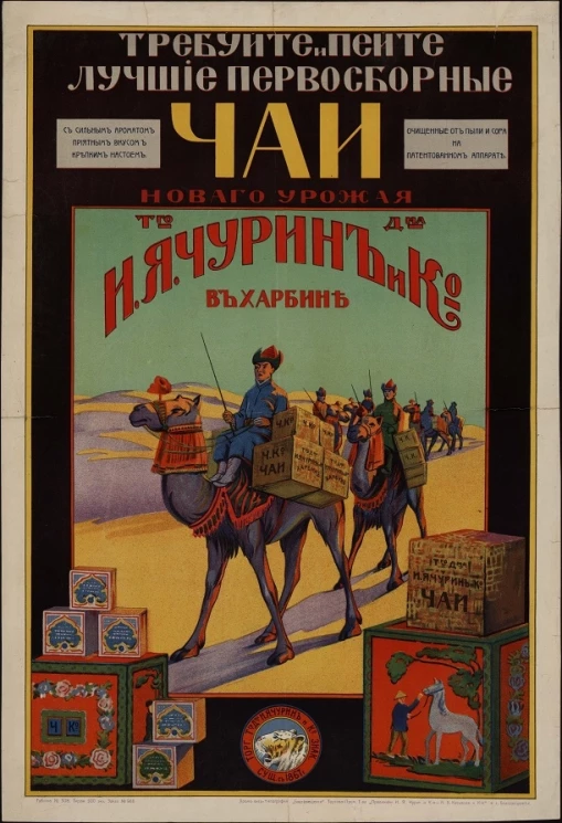 Требуйте и пейте лучшие первосборные чаи нового урожая торгового дома И.Я. Чурин и К° в Харбине