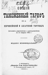 Общий таможенный тариф по европейской и азиатской торговле. Дополнен узаконениями и распоряжениями по 21 февраля 1902 года