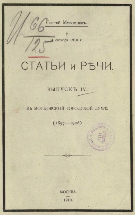 Сергей Андреевич Муромцев. Статьи и речи. Выпуск 4. В Московской городской думе (1897-1906)