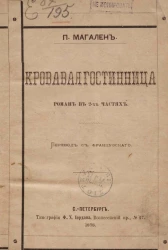 Кровавая гостиница. Роман в 2-х частях. Часть 1
