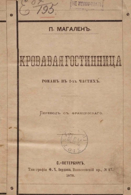 Кровавая гостиница. Роман в 2-х частях. Часть 1