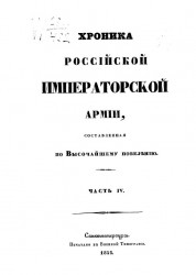 Хроника российской императорской армии, составленная по высочайшему повелению. Часть 4