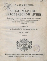 Рассуждение о бессмертии человеческой души, которое утверждается чрез доказательство божьего бытия, открывающегося нам из многочисленных созданий