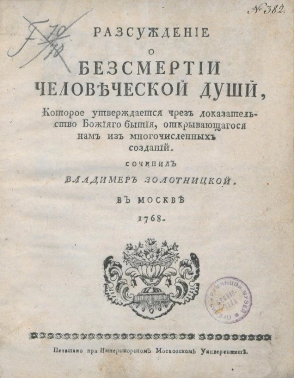 Рассуждение о бессмертии человеческой души, которое утверждается чрез доказательство божьего бытия, открывающегося нам из многочисленных созданий