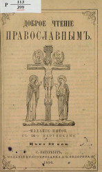 Доброе чтение православным. Издание 5