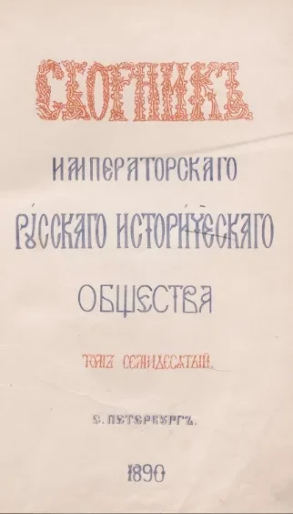 Сборник Императорского Русского исторического общества. Том 70