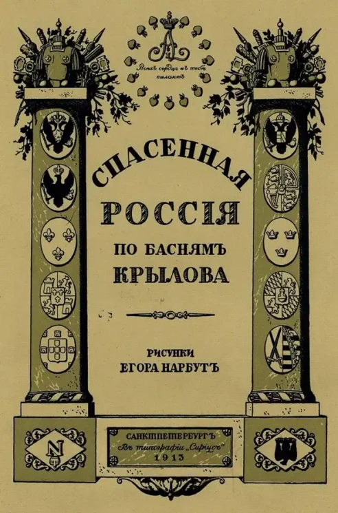 Спасенная Россия по басням Крылова. 1813-1815 годы в баснях Крылова