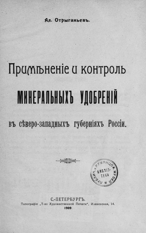 Применение и контроль минеральных удобрений в северо-западных губерниях России