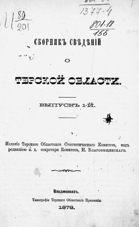 Сборник сведений о Терской области. Выпуск 1