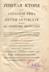 Римская история от создания Рима до битвы Актийской то есть по окончание Республики. Том 14