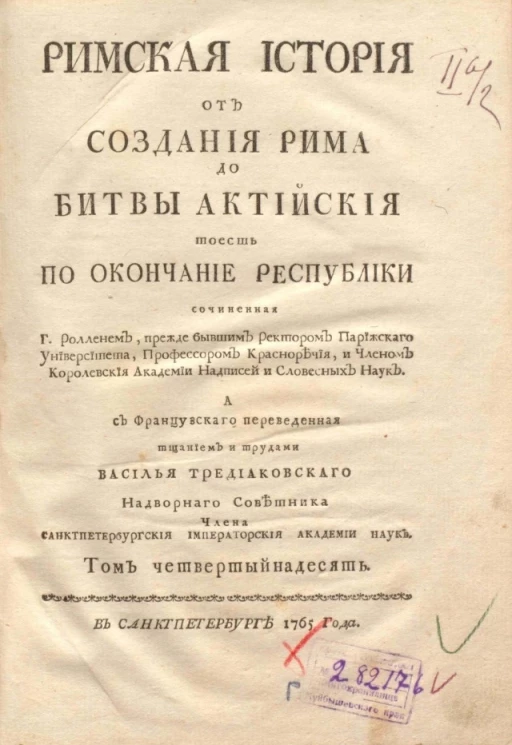Римская история от создания Рима до битвы Актийской то есть по окончание Республики. Том 14