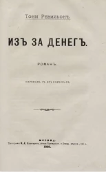 Из-за денег. Роман 