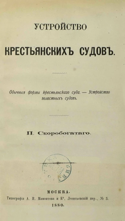 Устройство крестьянских судов. Обычные формы крестьянского суда. Устройство волостных судов