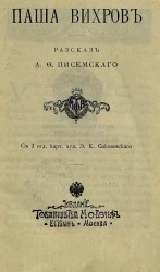 Паша Вихров. Рассказ
