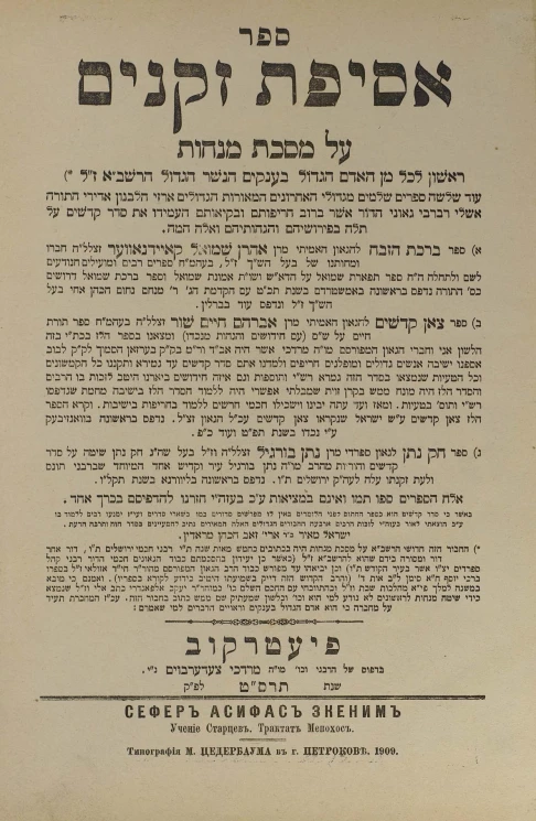 Сефер Асифас Зкеним. Учение старцев. Трактат Менохос