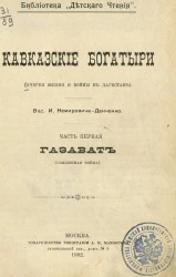 Библиотека "Детского чтения". Кавказские богатыри (очерки жизни и войны в Дагестане). Часть 1. Газават (Священная война)
