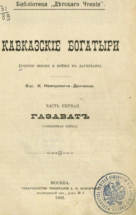 Библиотека "Детского чтения". Кавказские богатыри (очерки жизни и войны в Дагестане). Часть 1. Газават (Священная война)