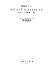 Античная литература. Батрахомиомахия. Война мышей и лягушек