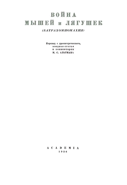 Античная литература. Батрахомиомахия. Война мышей и лягушек