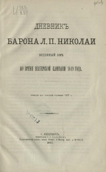 Дневник барона Л.П. Николаи веденный им во время Венгерской кампании 1849 года