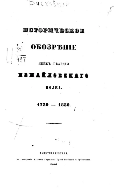 Историческое обозрение лейб-гвардии Измайловского полка. 1730-1850