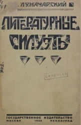 Литературные силуэты