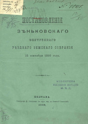 Постановления Зеньковского экстренного уездного земского собрания 12 сентября 1880 года