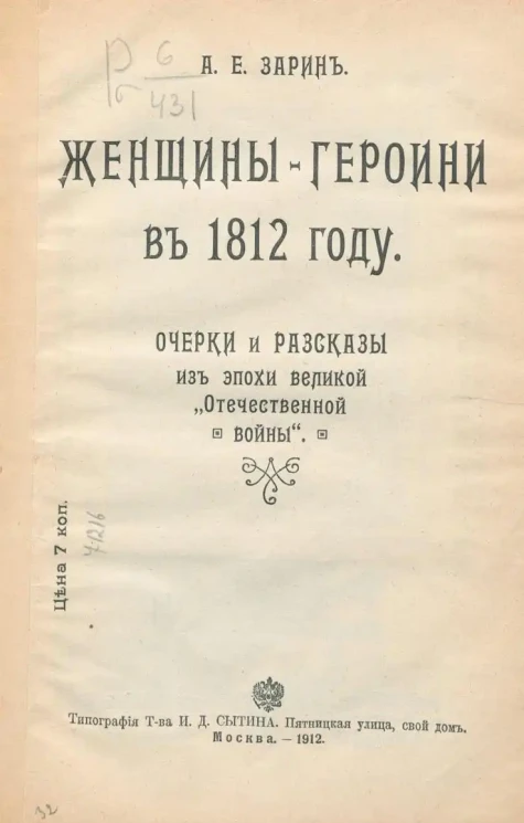 Женщины-героини в 1812 году. Очерки и рассказы из эпохи Великой "Отечественной войны"