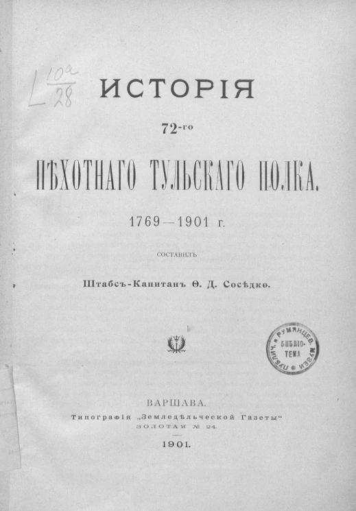 История 72-го Пехотного Тульского полка. 1769-1901 годы