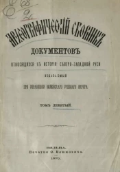 Археографический сборник документов, относящийся к истории Северо-Западной Руси, издаваемый при управлении Виленского учебного округа. Том 9