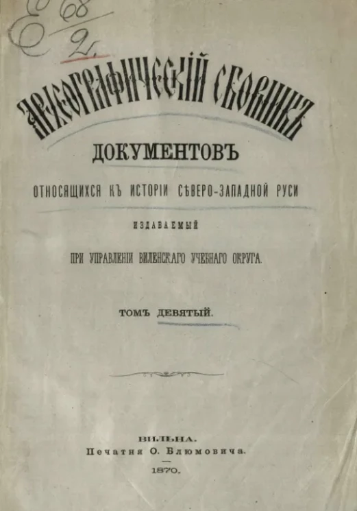 Археографический сборник документов, относящийся к истории Северо-Западной Руси, издаваемый при управлении Виленского учебного округа. Том 9